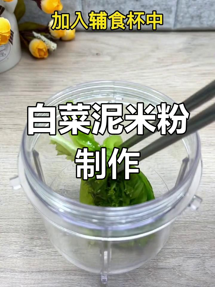 四个月宝宝白菜泥米粉做法,营养满满超简单