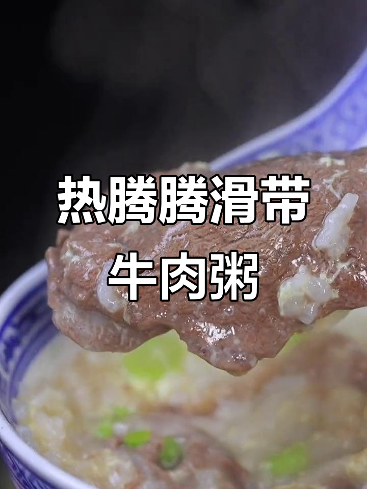 冬季暖心牛肉粥,砂锅煮出满满幸福感