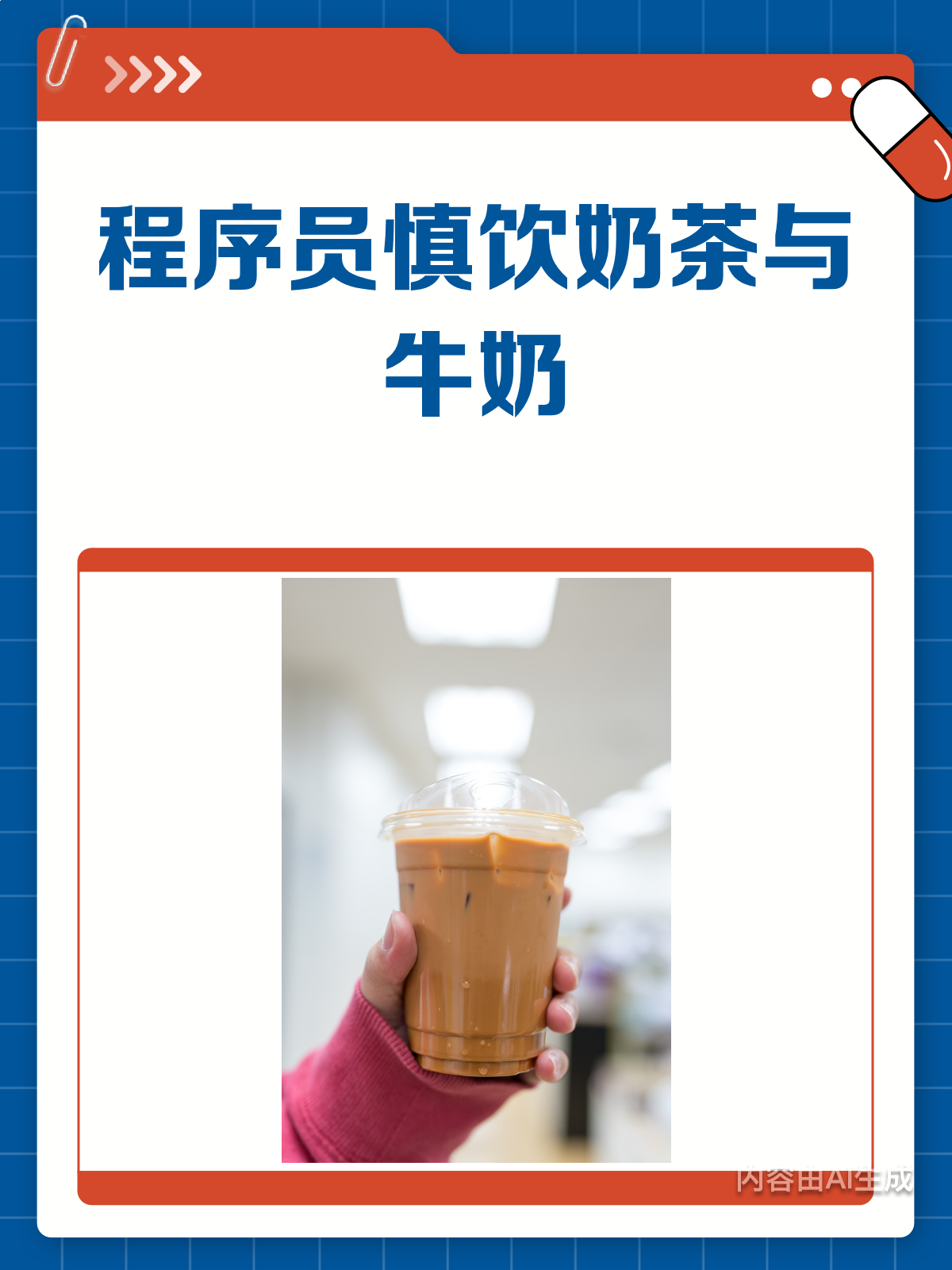 程序员警惕!奶茶牛奶喝多了可不好哦!
