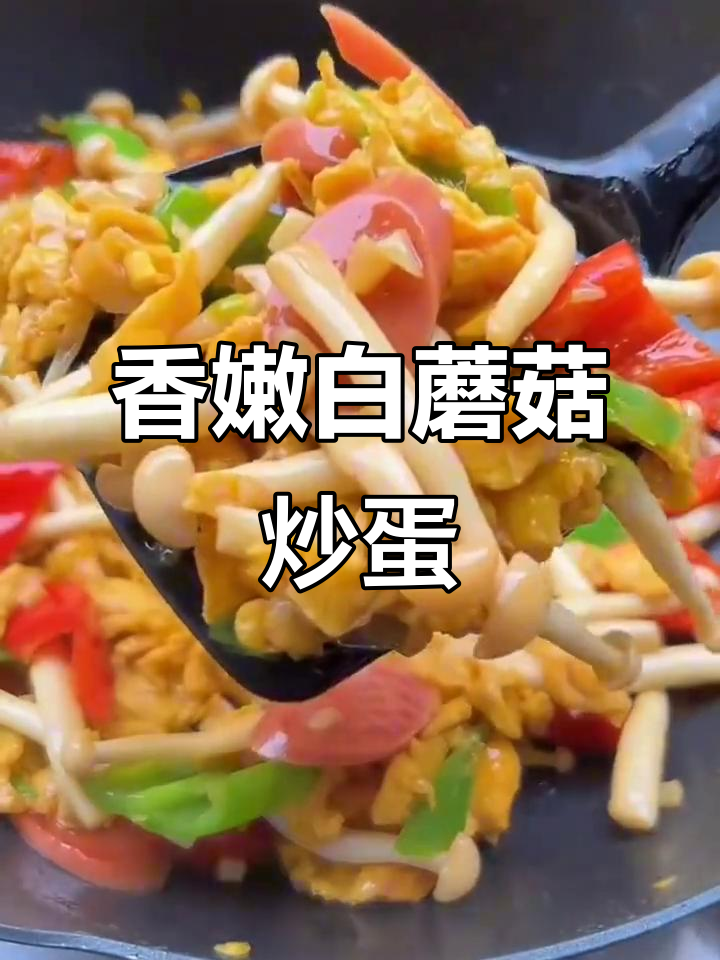 白蘑菇炒鸡蛋，大人孩子都爱吃的美味下饭菜