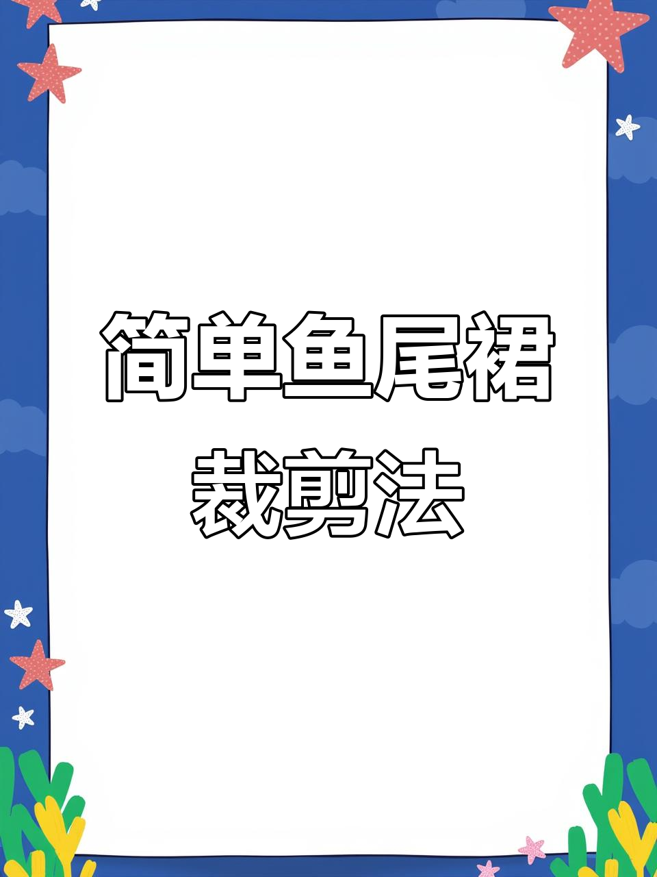 鱼尾裙裁剪全攻略，轻松掌握斜裁技巧