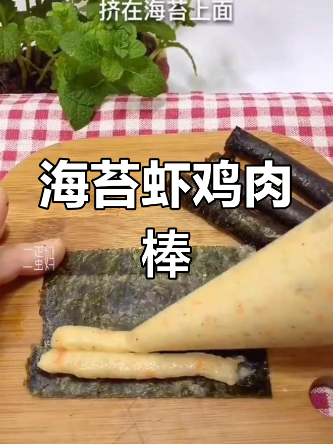 二蛋最爱的海苔虾鸡肉棒,超美味!