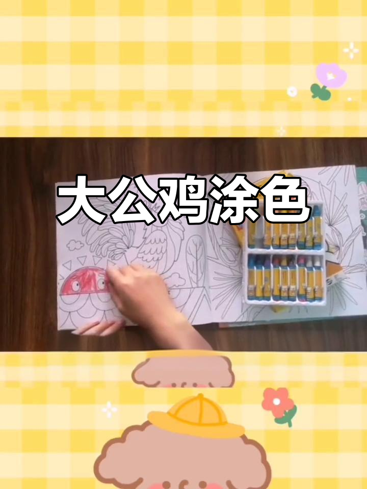 动物乐园大公鸡涂色，简单又有趣