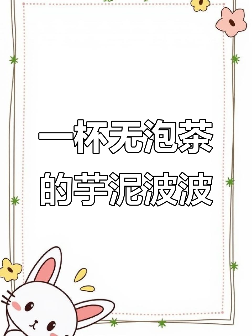 无需泡茶,轻松做芋泥波波奶茶!茉莉鲜奶茶搭配芋泥粉超简单