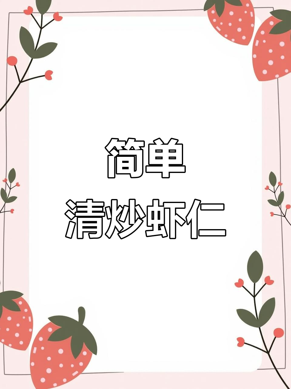 清炒虾仁,家常美味又营养