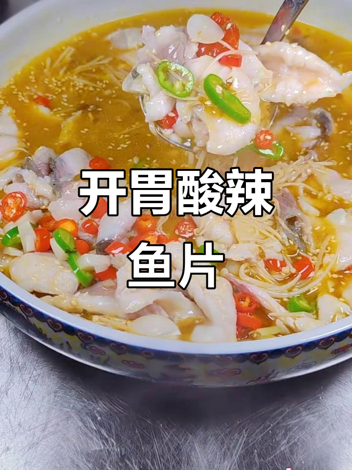 酸辣鱼片汤,开胃又清爽,夏日必备!