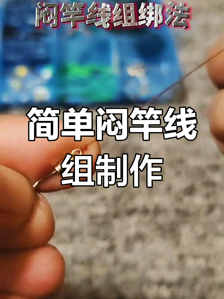 急流走水钓鱼技巧:闷竿线组绑法