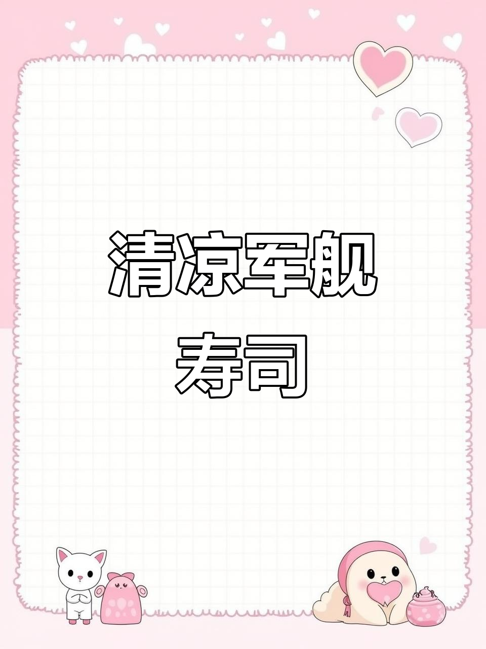 夏日清爽军舰寿司，低卡又美味！