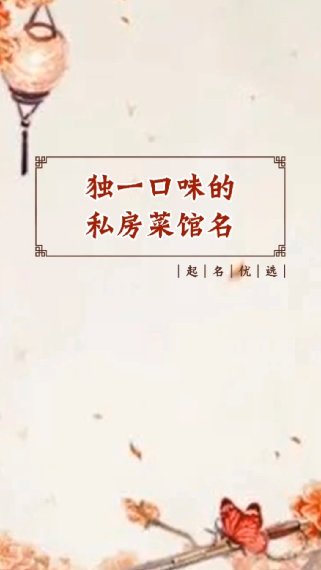 私房菜馆名字大全,私房菜馆起名