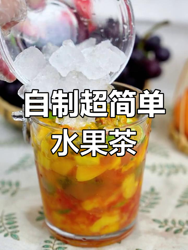夏日水果茶轻松做,清凉又省钱!