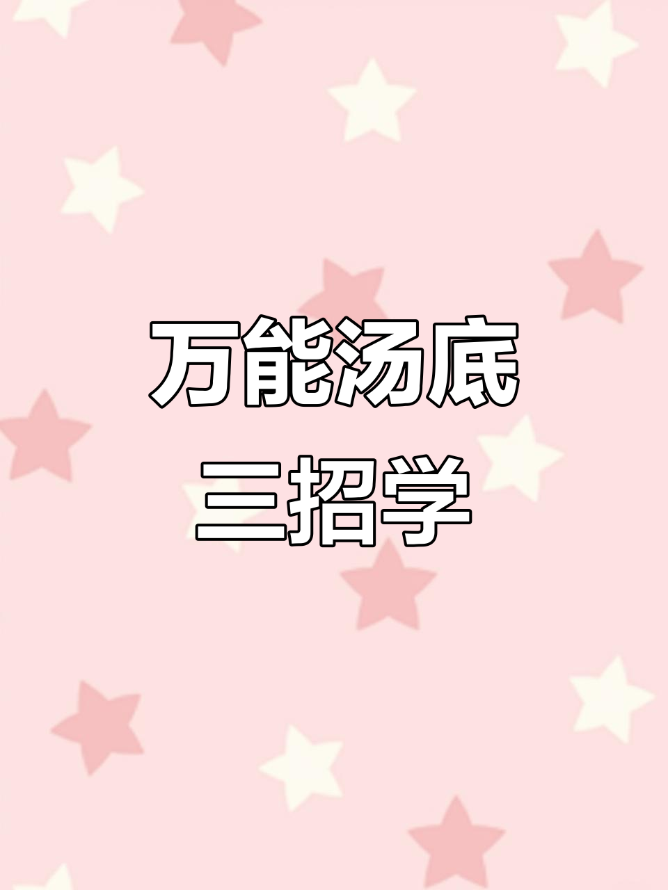 三种万能汤底做法，轻松搞定清汤、酸汤和番茄鸡汤面