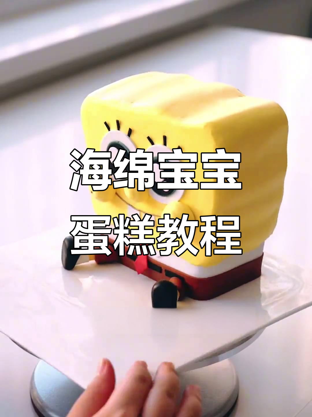 海绵宝宝蛋糕制作全攻略，轻松学会这些技巧