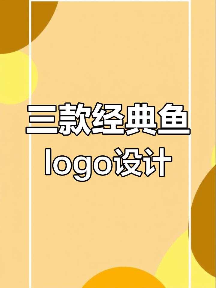 鱼logo设计三大技巧，轻松掌握黑白关系与组合方式