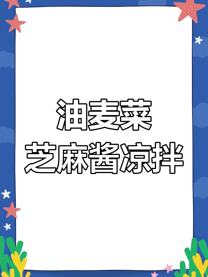 清爽麻酱油麦菜做法