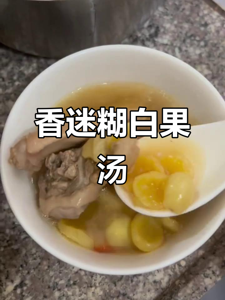 白果鸡汤,香气扑鼻,做法超简单