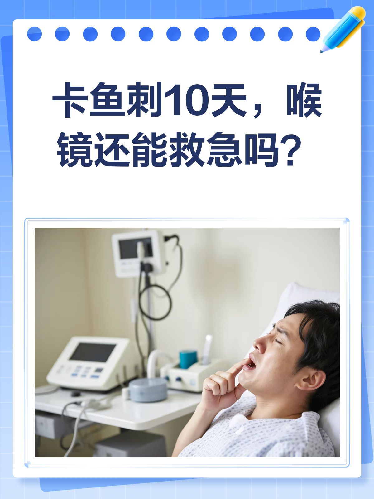 卡鱼刺10天喉镜还能救急吗?