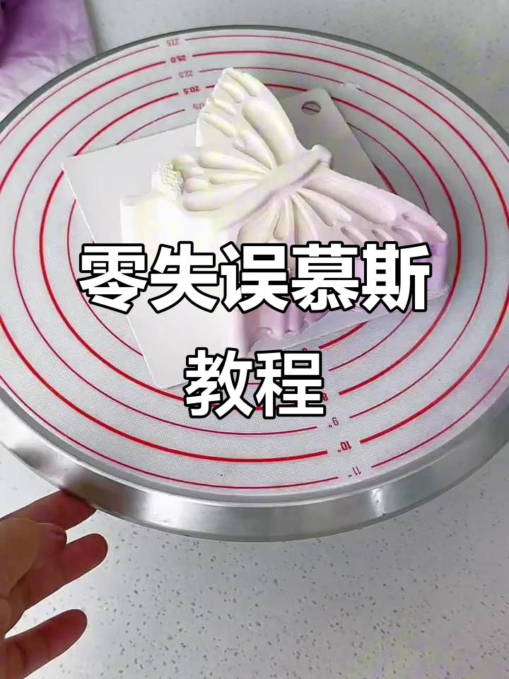 轻松搅一搅,零失败蝴蝶慕斯蛋糕!