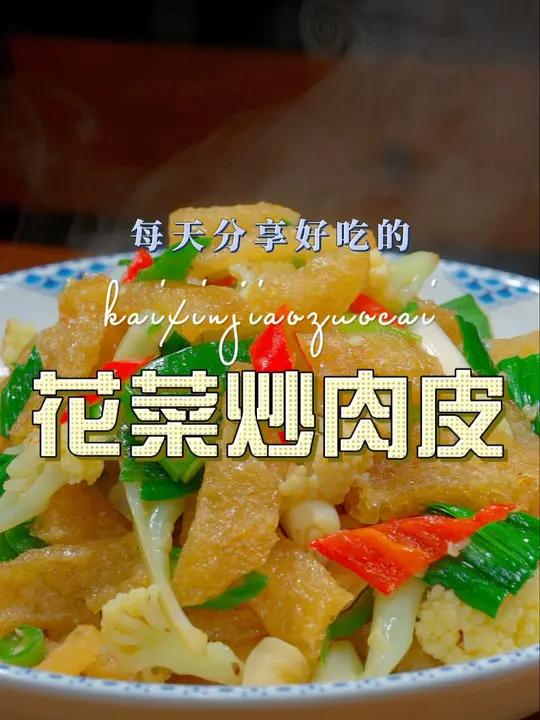 肉皮炒花菜 这个季节不知道做什么菜,你可以试试这个肉皮的做法,简单好吃又下饭