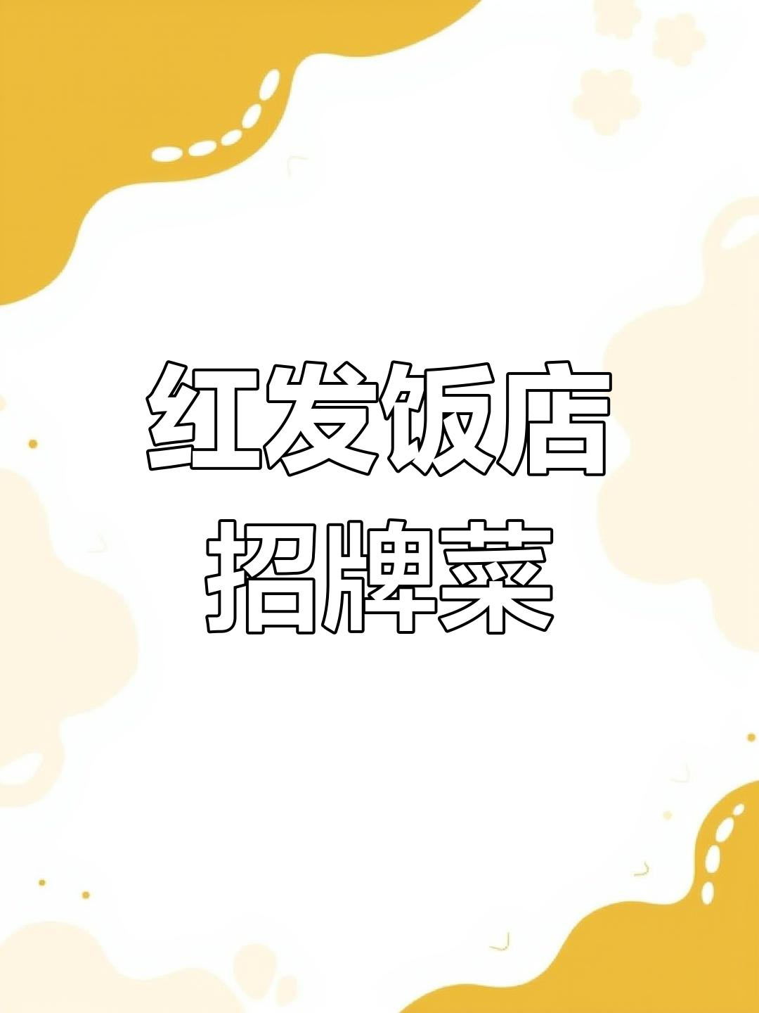 云浮红发饭店:炸春鸡与紫苏大肠,吃上一口就上瘾