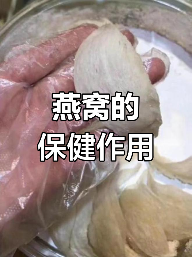 燕窝的多重功效:抗癌、抗病毒与养阴润燥