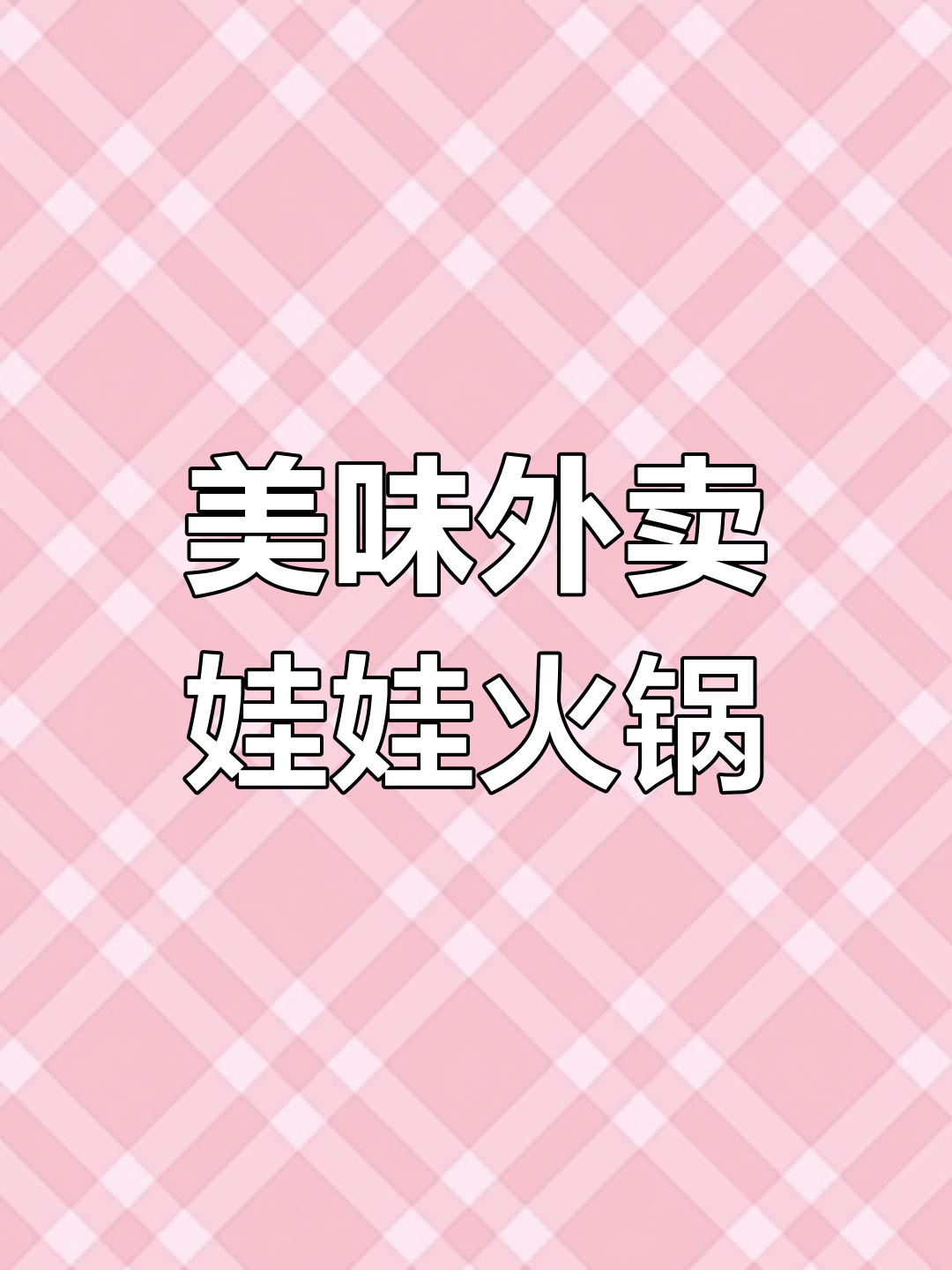 外卖美蛙鱼火锅,香气扑鼻让人流连忘返