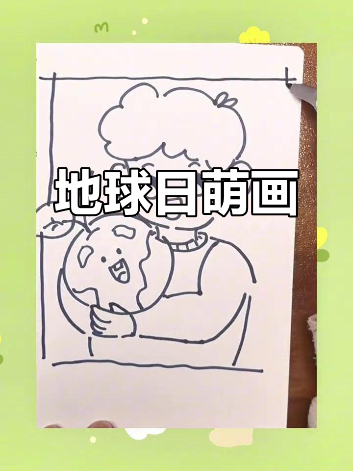 地球日简笔画:小男孩与可爱地球宝宝的环保故事
