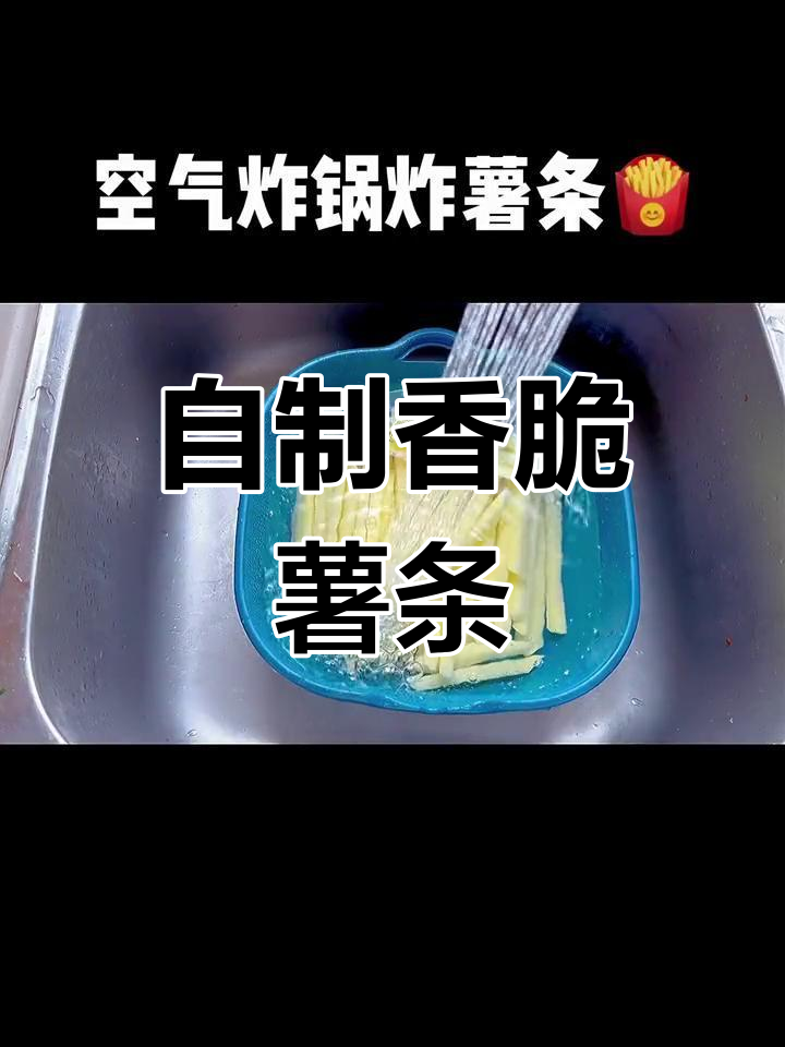 空气炸锅版薯条,比油炸更酥脆!做法超简单