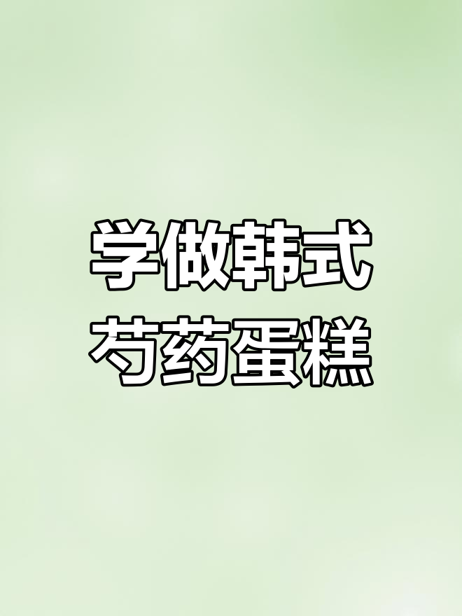 韩式芍药裱花技巧大揭秘,零基础也能轻松学会