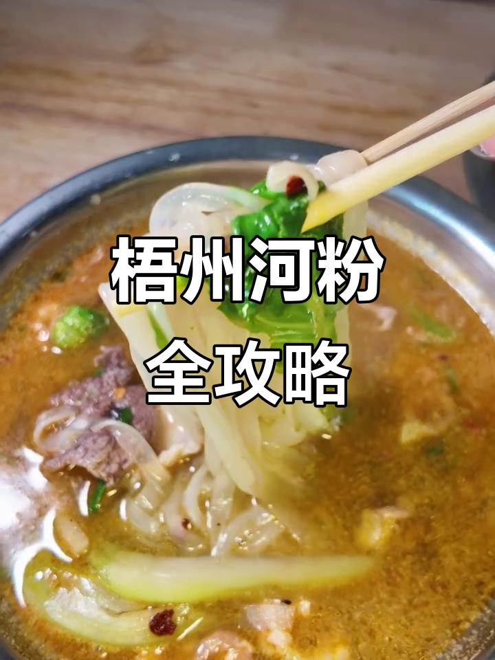 广西梧州河粉大揭秘:本地人推荐的美味店铺与做法