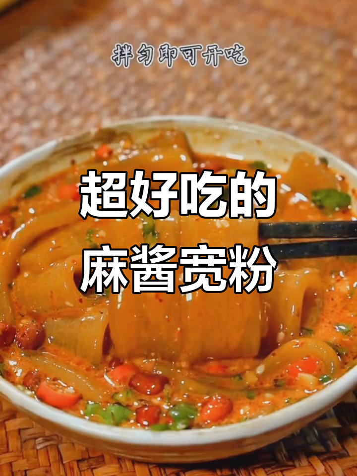 麻酱宽粉麻辣烫，酸辣开胃，大人小孩都爱吃