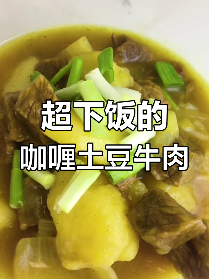 咖喱土豆牛肉,米饭配到停不下来!