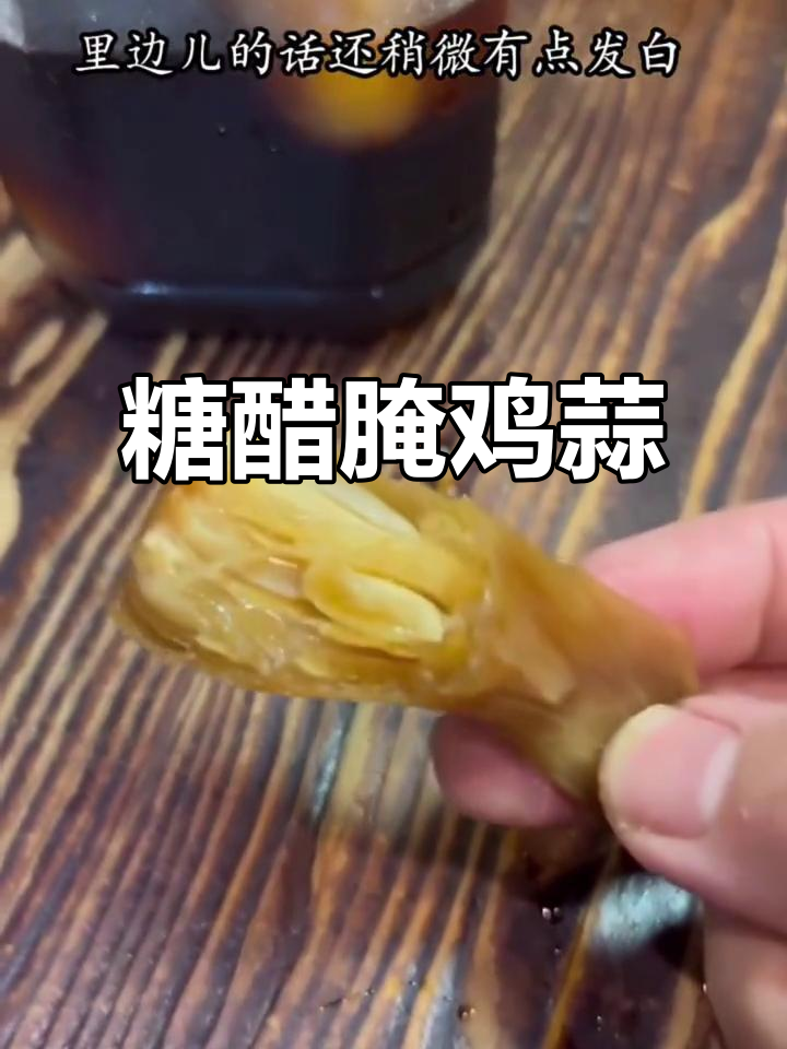 东北酸甜腌鸡蒜,口感超赞!