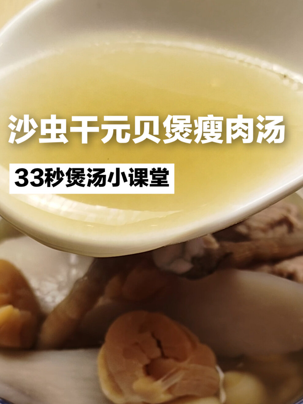 33秒!学会一款沙虫煲瘦肉这靓汤的煲汤教程
