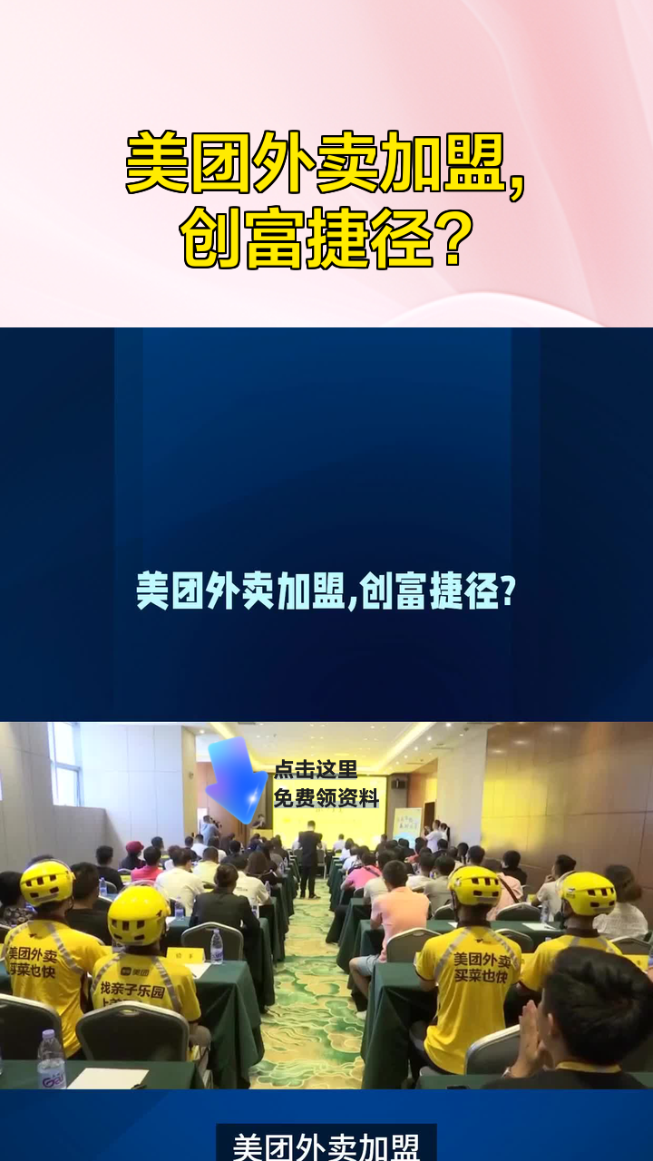 美团外卖加盟,创富捷径?