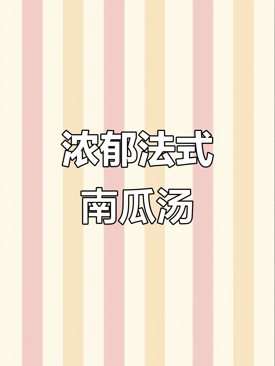 法式奶油南瓜汤,搭配烩饭超美味!