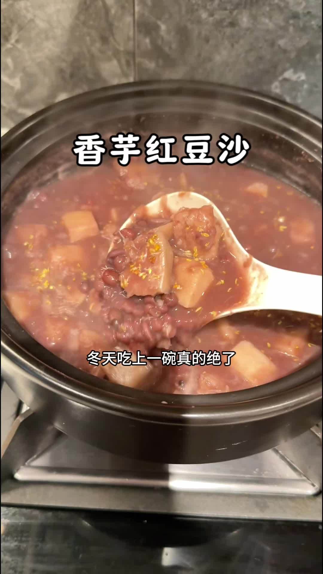用荔浦芋头做的香芋红豆沙,软糯香甜,真的很好吃,冬天喝一碗暖暖的 芋头 甜品