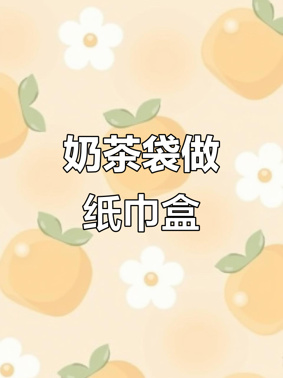 奶茶袋秒变纸巾盒,简单又实用