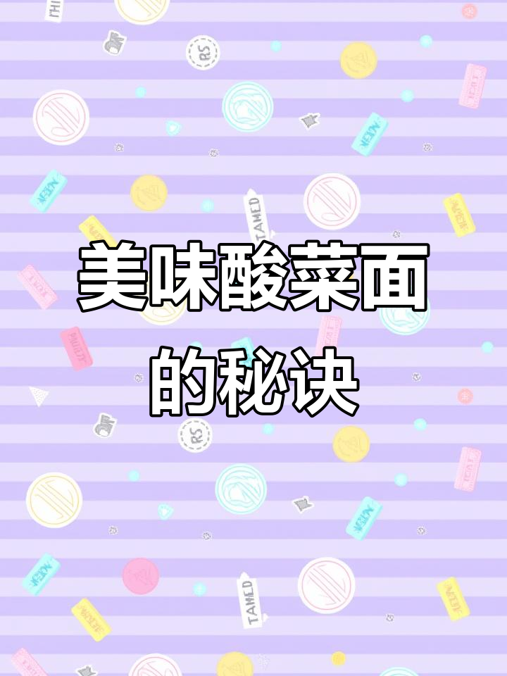 想吃酸菜肉丝面?试试这个简单又美味的做法!