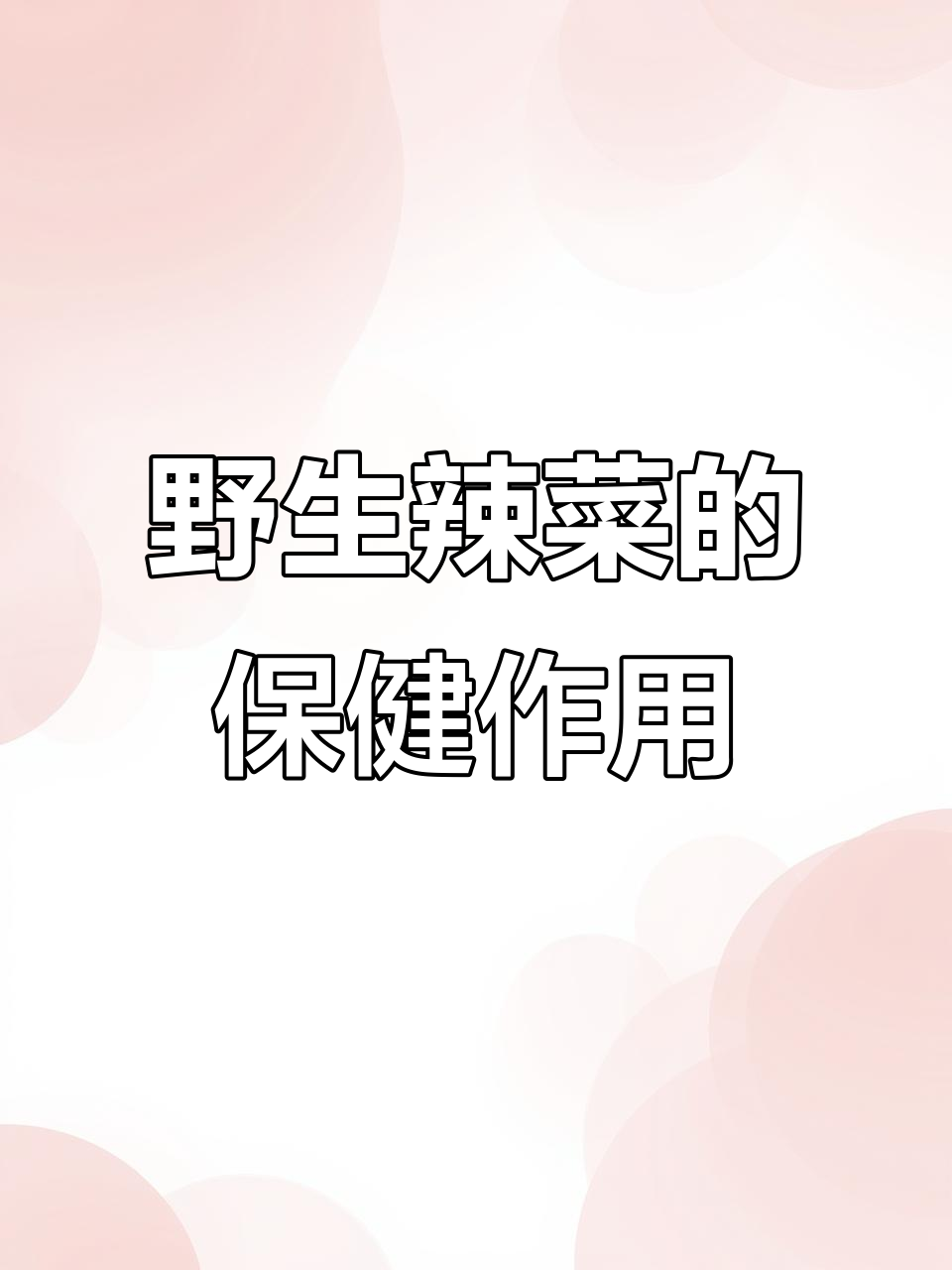 野辣菜：润肺止咳、清热解毒，缓解疲劳的神奇植物