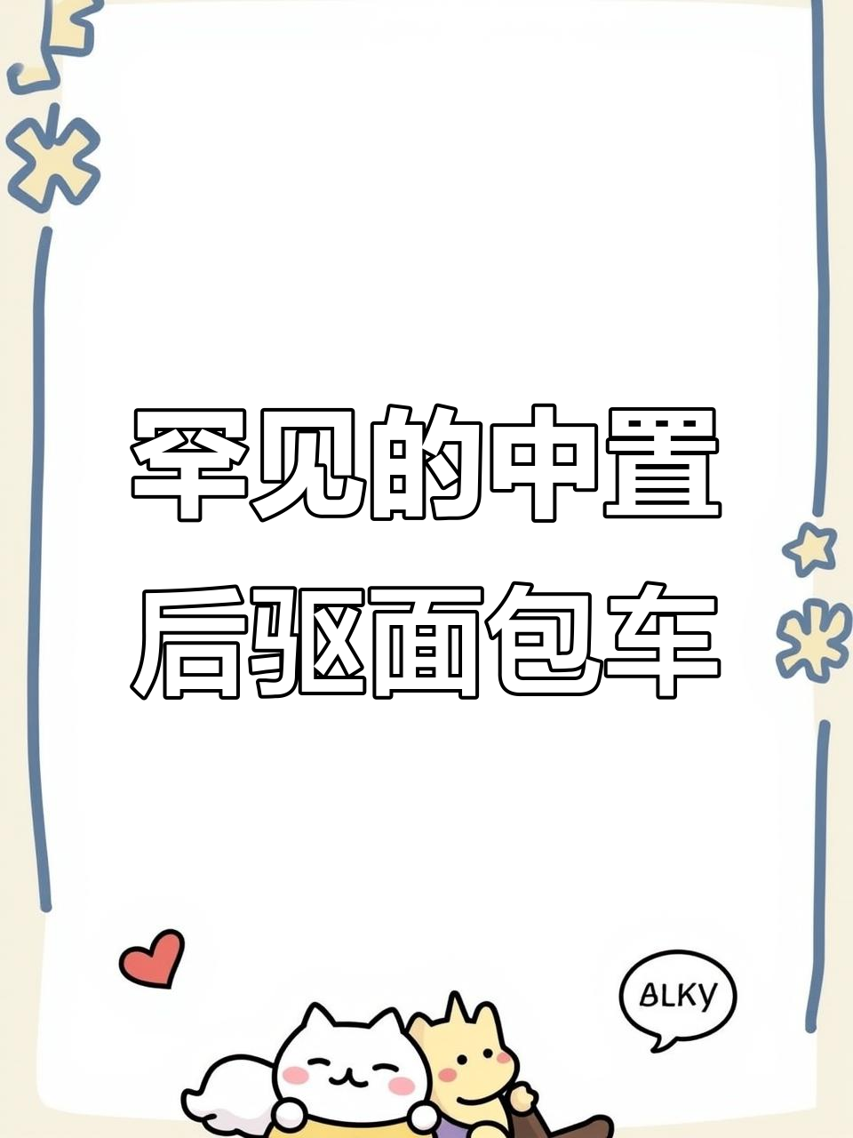 这辆中置后驱面包车,竟然能当房车用!