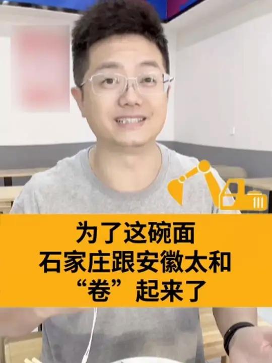 为了这碗面,石家庄和安徽太和“卷”起来啦!听观察员来捋一捋。视讯观察 安徽美食 太和板面 