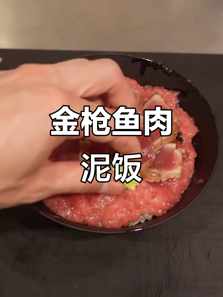 金枪鱼肉泥饭,试试这个超美味做法