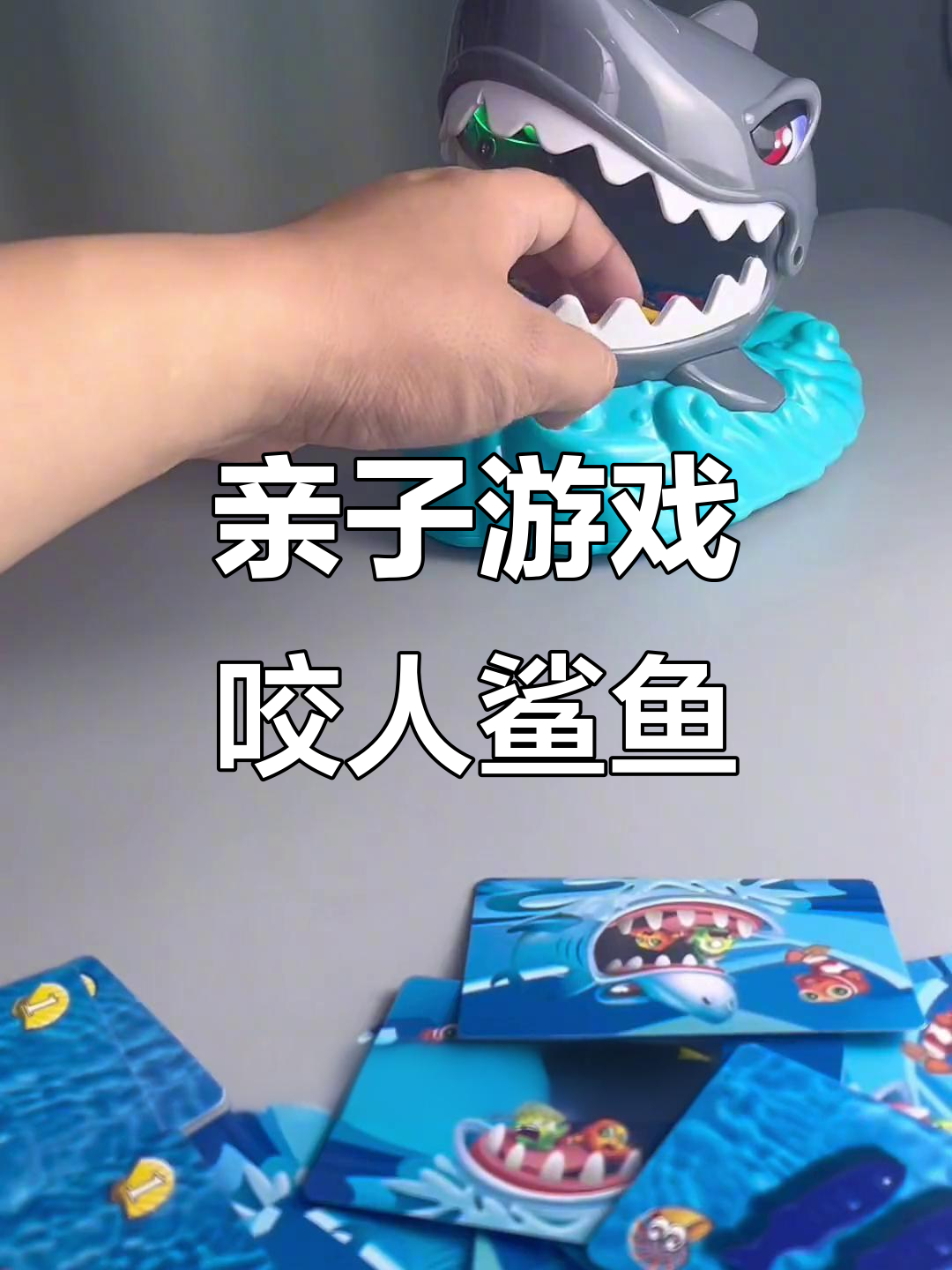 亲子互动:咬人鲨鱼挑战,硅胶牙齿安全又刺激