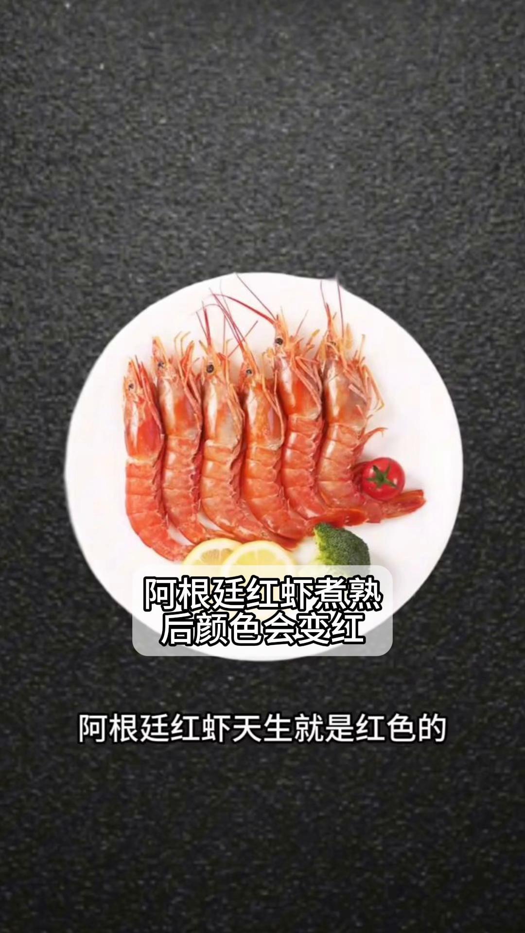 阿根廷红虾煮熟后颜色会变红
