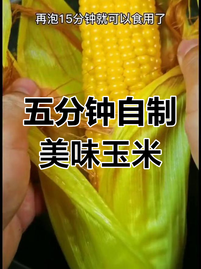 祖传玉米煮法,软嫩香甜