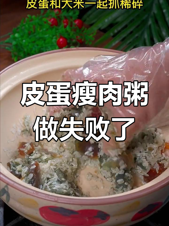 皮蛋瘦肉粥失败教训:砂锅煮粥一定要多搅一搅!