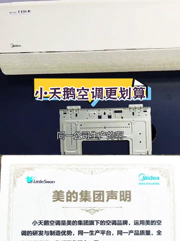小天鹅空调性价比更高,与美的无异