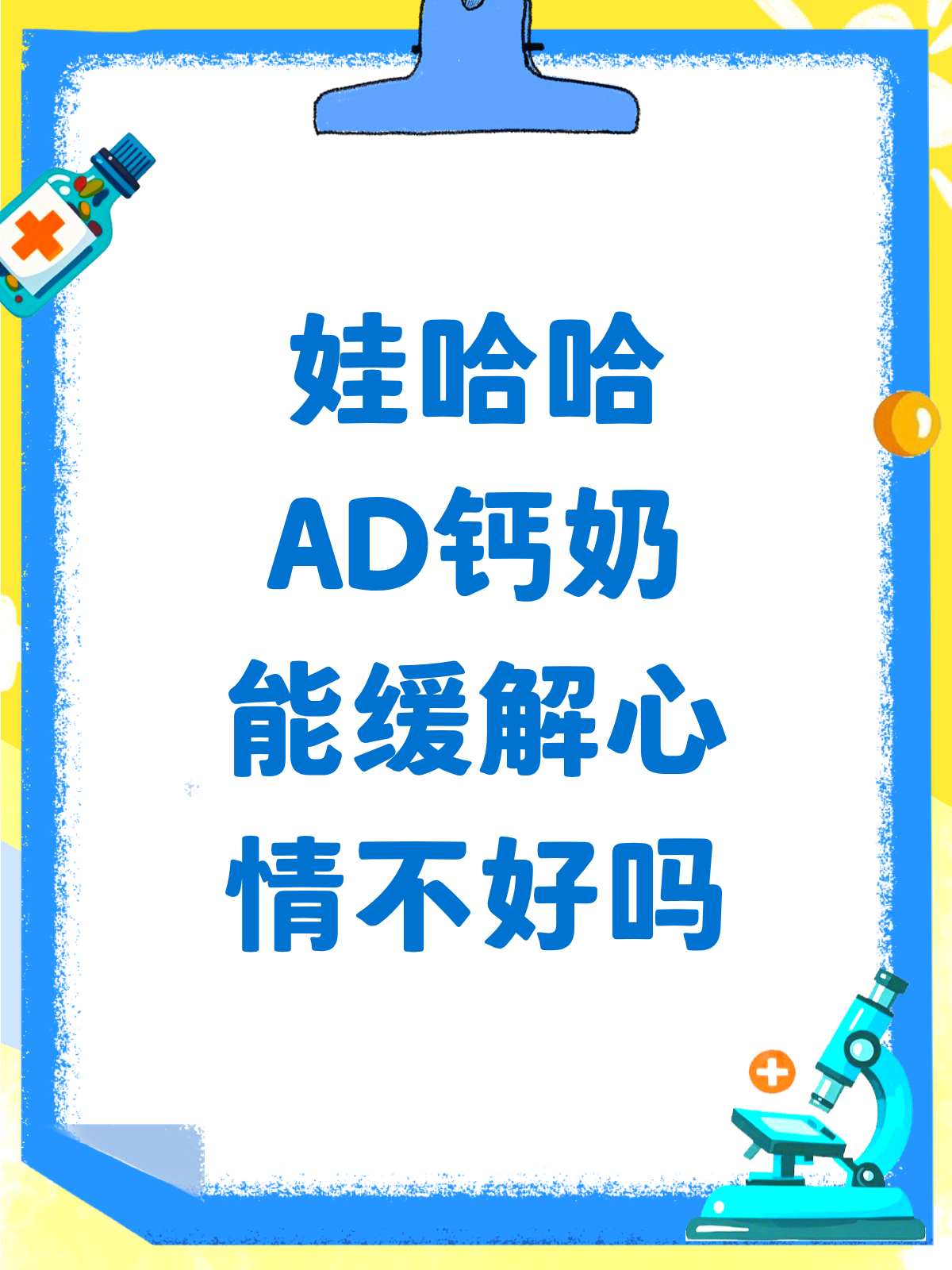 娃哈哈AD钙奶,心情不好的甜蜜慰藉?