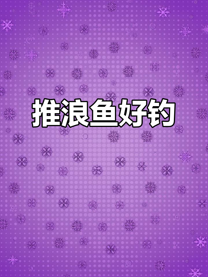 推浪鱼轻松钓,技巧全揭秘