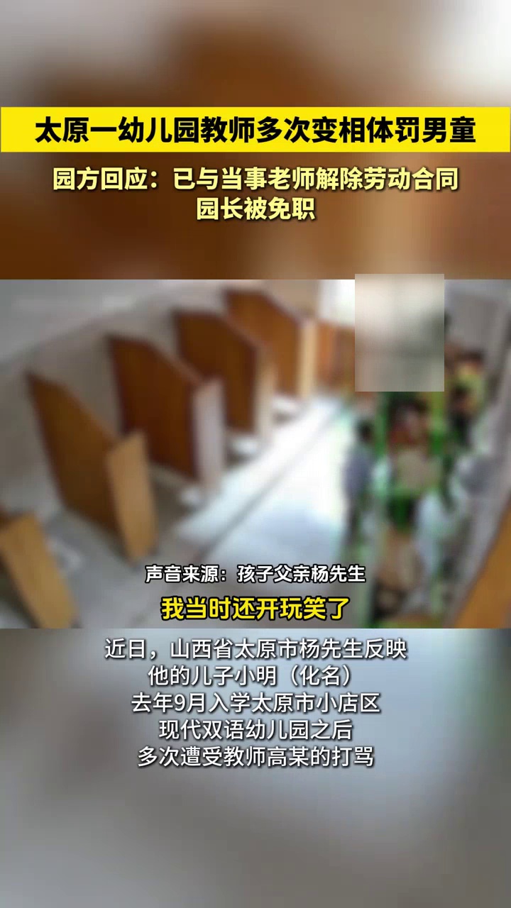 太原一幼儿园教师多次变相体罚男童,园方回应:老师被开除、园长被免职